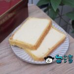 【加福奇士蛋糕專門店】地元民に親しまれている「奇士蛋糕」を食べてみよう