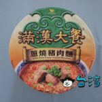 台湾のカップ麺「滿漢大餐」シリーズの「蔥燒豬肉麵」を食べてみた