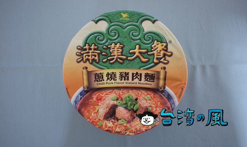 台湾のカップ麺「滿漢大餐」シリーズの「蔥燒豬肉麵」を食べてみた