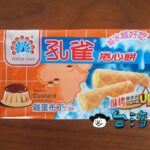 プリン味のワッフルロール「孔雀捲心餅(雞蛋布丁)」を買ってみました