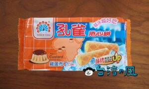 プリン味のワッフルロール「孔雀捲心餅(雞蛋布丁)」を買ってみました
