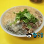 【陳記專業蚵仔麵線】龍山寺近の近くで食べた牡蠣とモツ入りの麺線