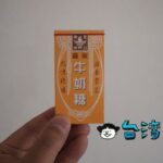 お土産に台湾バージョンの森永ミルクキャラメルはいかが