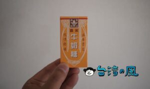 お土産に台湾バージョンの森永ミルクキャラメルはいかが