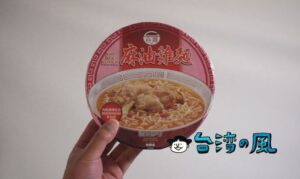 台酒TTLのインスタントラーメン「麻油雞麵」を食べてみました