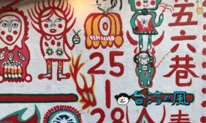 台中の彩虹眷村（レインボービレッジ）に行ってみました