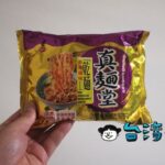 味丹の「真麵堂」シリーズ「香辣乾麵」を食べてみました