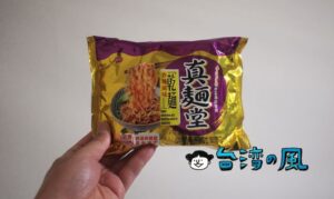 味丹の「真麵堂」シリーズ「香辣乾麵」を食べてみました