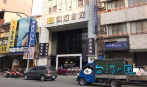 【凱旋會館】絶好のロケーション! 台東に行くならおすすめのホテル