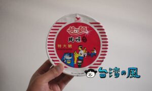台湾人の懐かしい味「統一麵 肉燥風味」を食べてみました