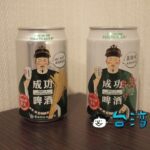 台南の古跡限定、台南市と台湾啤酒がコラボした「成功ビール」