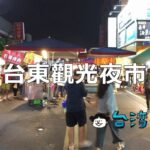 「台東観光夜市」で南国のフルーツや台湾グルメを食べ歩き!