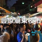 小さいけれどパワー溢れる台中の「豊原廟東夜市」に行ってみよう!
