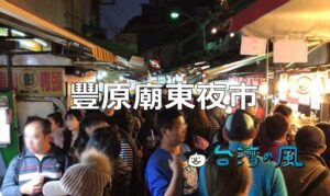 小さいけれどパワー溢れる台中の「豊原廟東夜市」に行ってみよう！