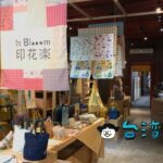【印花作夥(印花樂大稻埕三店)】さりげない台湾デザインの商品が揃う迪化街の雑貨店