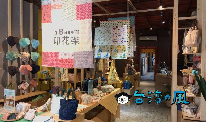 【印花作夥（印花樂大稻埕三店）】さりげない台湾デザインの商品が揃う迪化街の雑貨店
