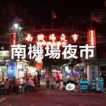 【南機場夜市】観光客は少ないけど地元民で賑わう台北の「南機場夜市」