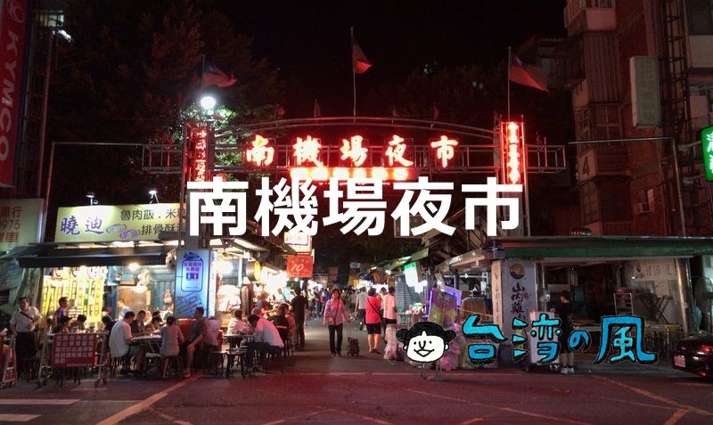 【基隆黑輪綜合甜不辣】南機場夜市で大人気の台湾風おでん屋台