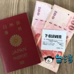 当選したレシートくじ(統一發票)を台湾のコンビニで換金する方法