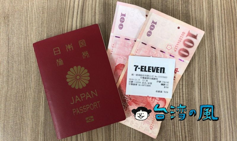 当選したレシートくじ（統一發票）を台湾のコンビニで換金する方法