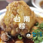 水煮して作る南部のチマキを食べてみよう、台南でおすすめの粽を紹介