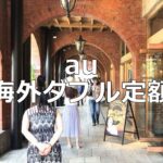 auの国際ローミングサービス「海外ダブル定額」の利用方法