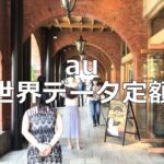 auの「世界データ定額」を台湾で利用する方法