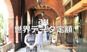 auの「世界データ定額」を台湾で利用する方法