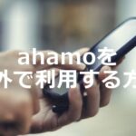 ahamoのスマホを台湾で利用するには?