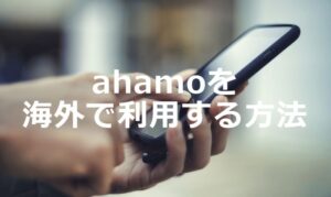 ahamoのスマホを台湾で利用するには?