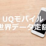 UQモバイルでauの「世界データ定額」を利用する方法