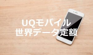 UQモバイルでauの「世界データ定額」を利用する方法