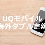 auの「海外ダブル定額」をUQモバイルで利用する方法
