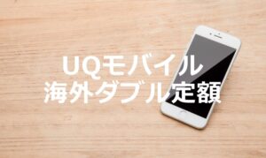 auの「海外ダブル定額」をUQモバイルで利用する方法