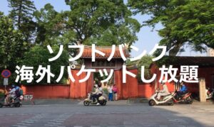 ソフトバンクの「海外パケットし放題」を台湾で使う方法