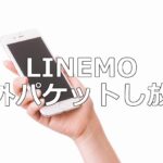 LINEMOのスマホで「海外パケットし放題」を利用する方法