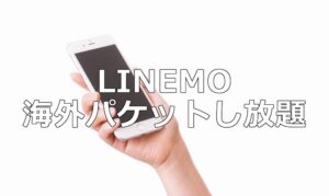 LINEMOのスマホで「海外パケットし放題」を利用する方法