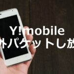 ワイモバイル(Y!mobile)で「海外パケットし放題」を利用する方法
