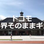 ドコモの「世界そのままギガ」の使い方について