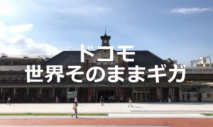 ドコモの「世界そのままギガ」の使い方について