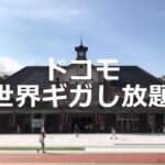 ドコモの「世界ギガし放題」の使い方について