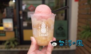 【豊好 X 天天都美好】代々伝わる秘伝の製法で作られた自家製鳳梨冰