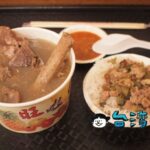 【陳董藥燉排骨羊肉(八德店)】饒河街観光夜市で大人気の薬膳スープを食べてみる