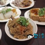 【阿月子油飯】40年以上の歴史がある師大近くの油飯の老舗に行ってみた