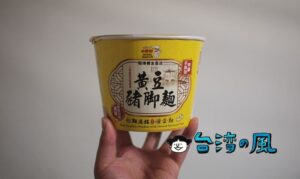點水樓で買った最も高いインスタント麺「黃豆豬腳麵」を食べてみる