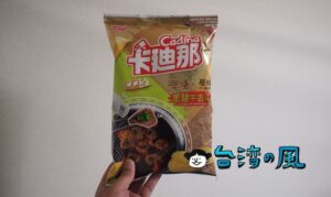 焼肉店とコラボした卡迪那のネギ塩牛タン風味のポテトチップス