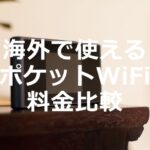 海外でも使えるポケットWiFi(モバイルWiFiルーター)の料金比較