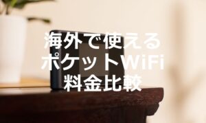 海外でも使えるポケットWiFi（モバイルWiFiルーター）の料金比較