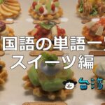 台湾で見かける中国語の単語の日本語対応一覧(スイーツ編)