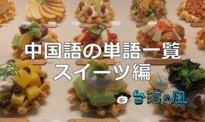【台北犁記】創業100年を超える老舗のバリエーション豊富なパイナップルケーキ